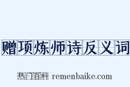 赠项炼师诗反义词是什么意思的图片